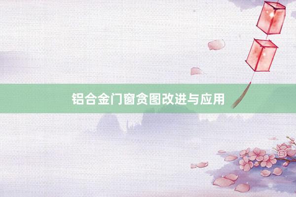 铝合金门窗贪图改进与应用