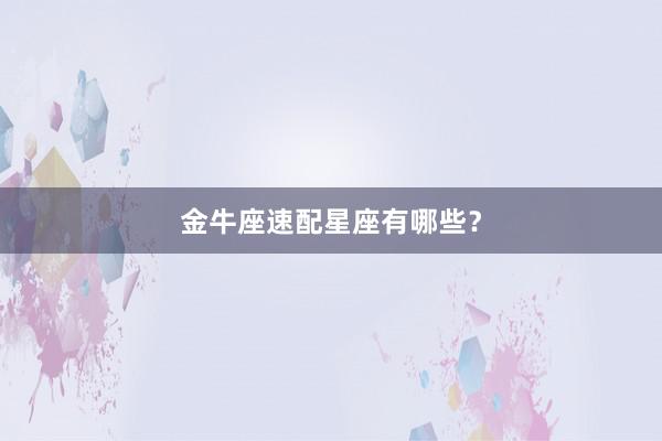 金牛座速配星座有哪些？