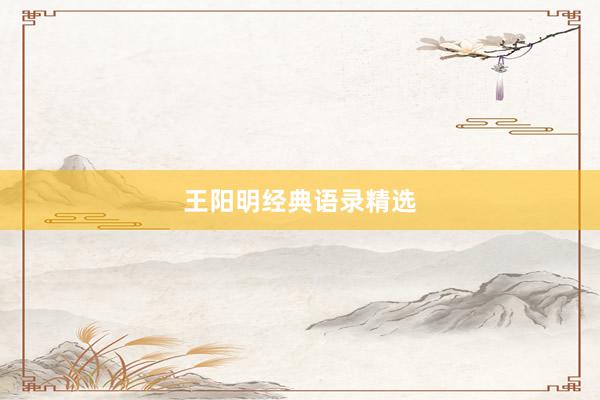 王阳明经典语录精选