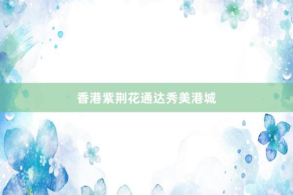 香港紫荆花通达秀美港城