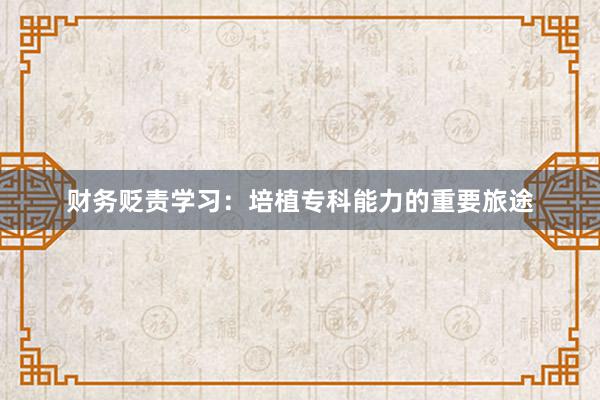 财务贬责学习：培植专科能力的重要旅途