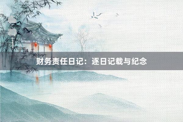 财务责任日记：逐日记载与纪念